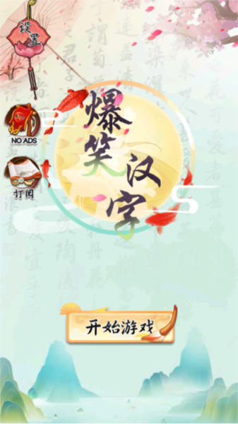 爆笑汉字游戏截图１