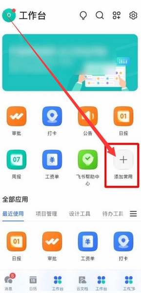 飞书常用工具设置教程图片2