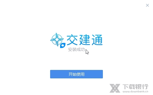 交建通截图4