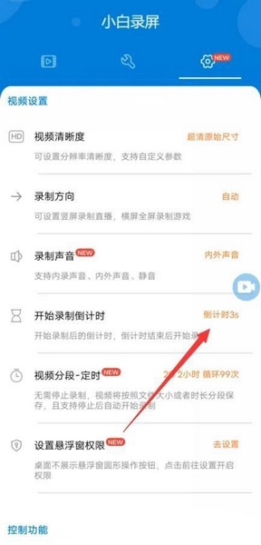 小白录屏app录屏倒计时设置教程图片2