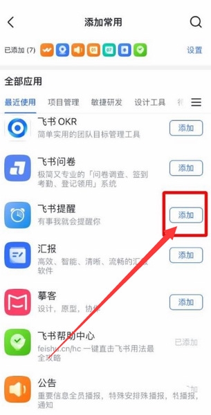 飞书常用工具设置教程图片3