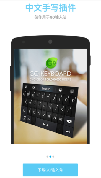 GO输入法中文手写插件