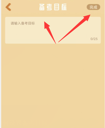 设置备考目标教程4
