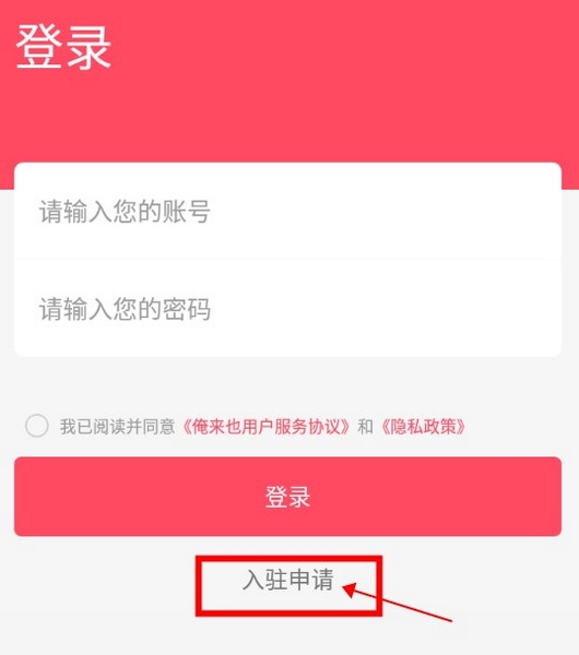 俺来也商家版怎么申请入驻1