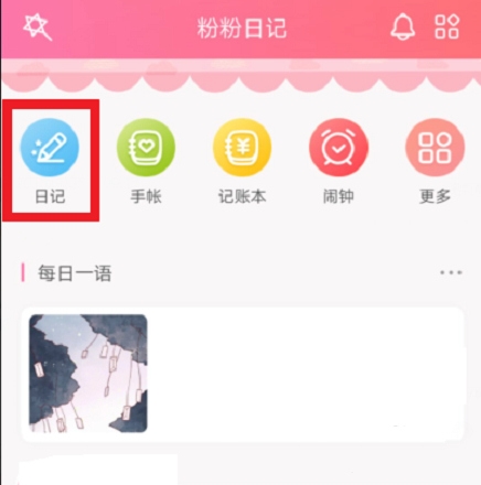 粉萌日记写私密日记方法图片1