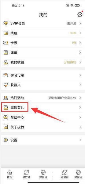 破竹app好友邀请教程图片2