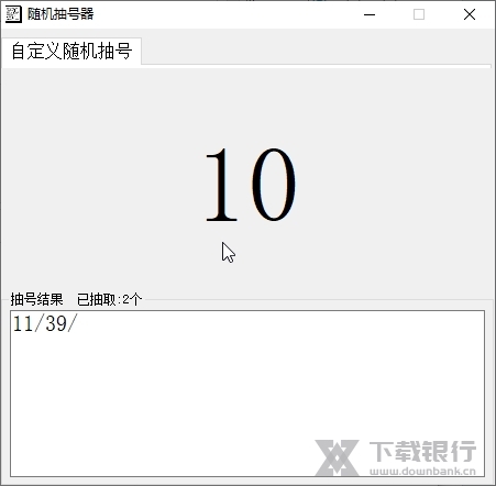 随机抽号器截图2