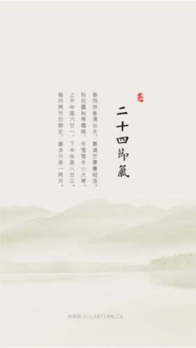 二十四节气软件图片1