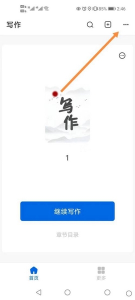 写作家app本地文件导入教程图片1