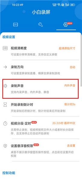 小白录屏app录音教程图片2