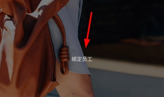 多客怎么绑定员工图片1