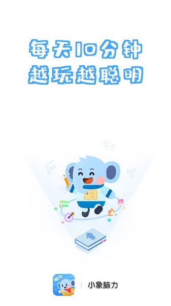 小象脑力截图1