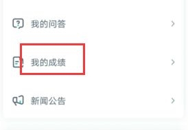 考试成绩查询方法介绍2