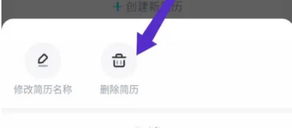 知页简历app简历删除教程图片2