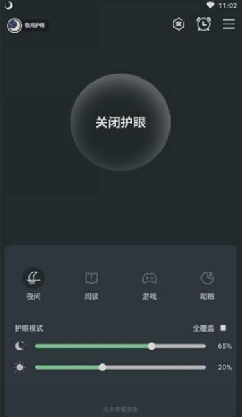 夜间护眼软件截图7