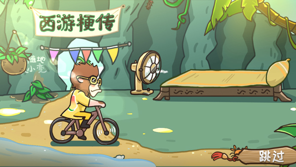 西游梗传新手攻略图片2