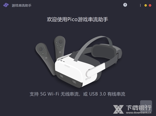 Pico游戏串流助手图片1