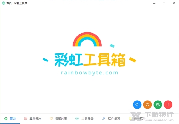 彩虹工具箱图片1
