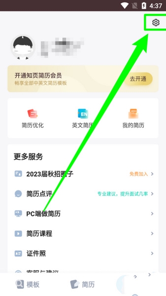 知页简历app密码修改教程图片1