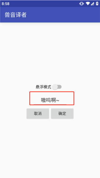 兽音译者软件截图7