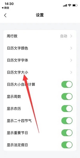 日历清单app怎么设置字号2