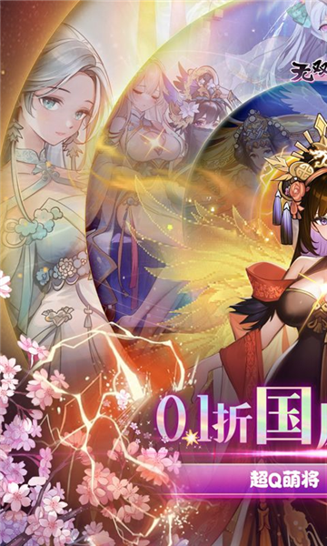 无双萌将0.1折版宣传图