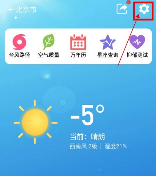 台风天气如何修改桌面小组件显示设置1