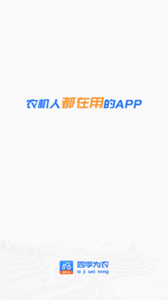 四季为农app宣传图