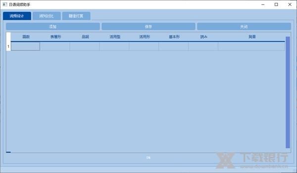 日语词频助手截图