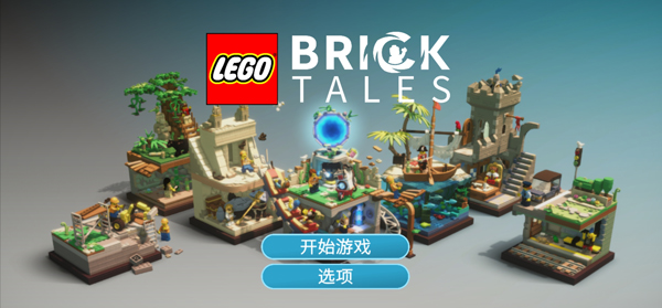 乐高积木传说新手攻略图片1