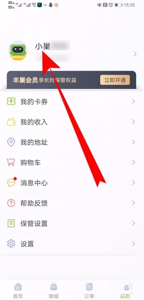丰巢app实名认证方法图片2