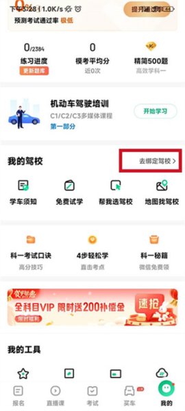 驾校一点通app怎么绑定驾校