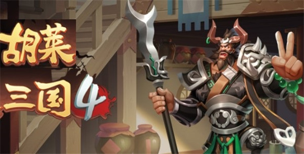 胡莱三国4截图2