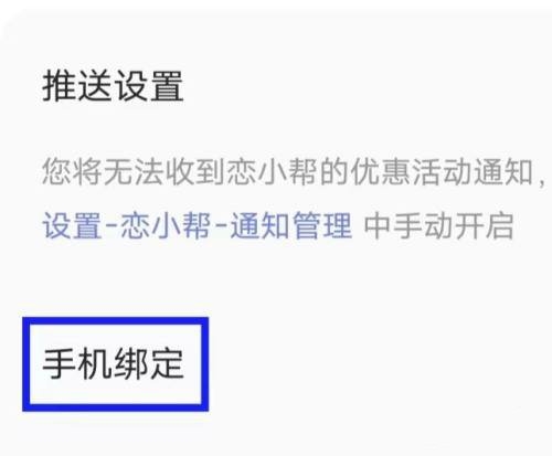 恋小帮app手机绑定教程图片3