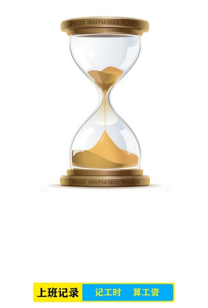 上班记录app截图1