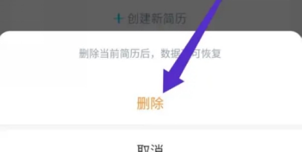 知页简历app简历删除教程图片3