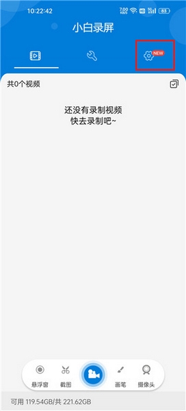 小白录屏app录音教程图片1