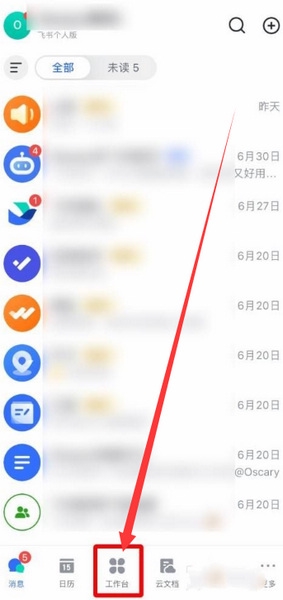 飞书常用工具设置教程图片1