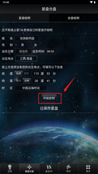 星座大师软件怎么看星盘图片3