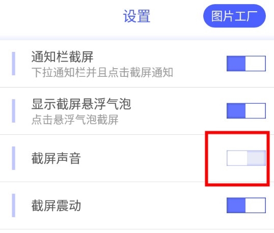 一键截屏APP怎么关闭截屏声音3
