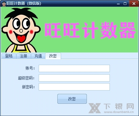 旺旺计数器软件截图4