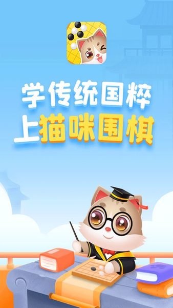 猫咪围棋图片