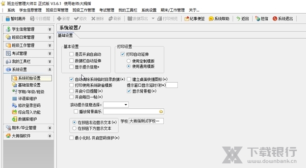 班主任管理大师截图4