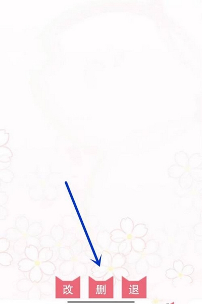 粉萌日记删除日记方法图片2