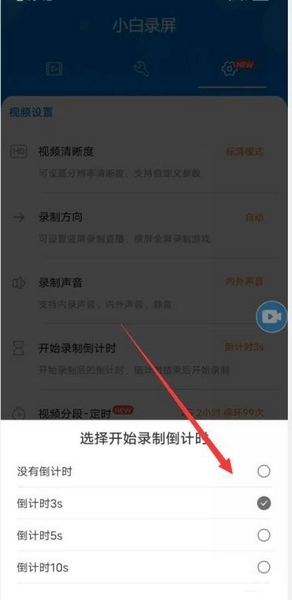 小白录屏app录屏倒计时设置教程图片3