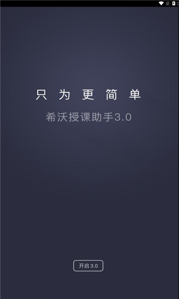 希沃授课助手app图片