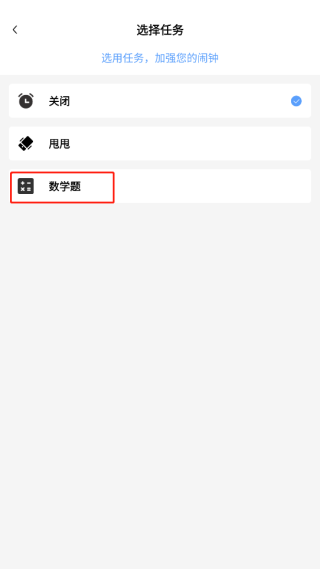 睁眼闹钟app怎么设置解题闹钟图片3