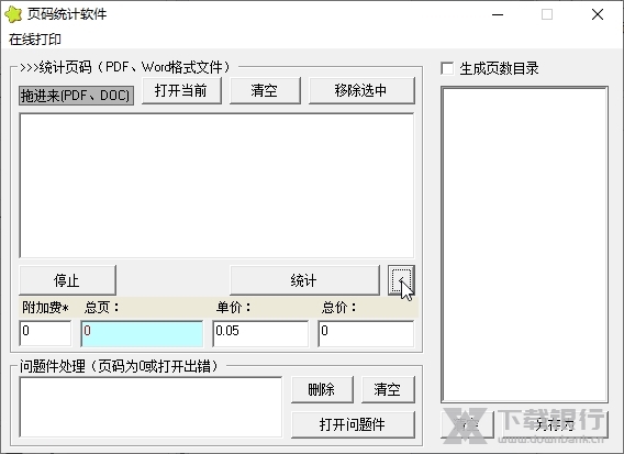 页码统计软件截图1