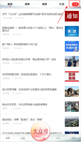 大众新闻app如何入驻大众号图片1