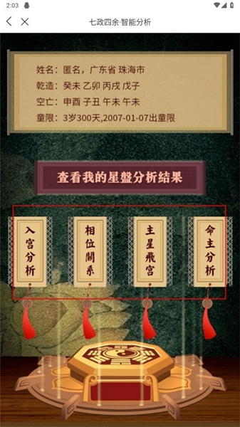 七政四余排盘使用方法图片3